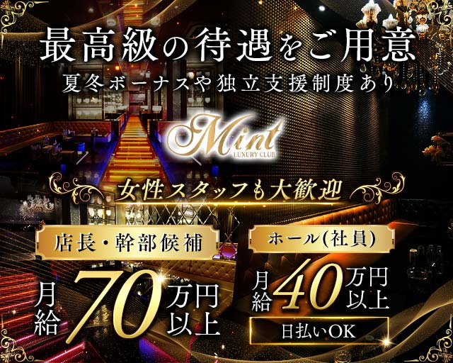 【上野】CLUB MINT（ミント） の男性求人【ジョブショコラ】