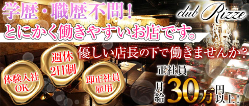 【赤羽】Rizze ~リゼ~【公式求人情報】(赤羽)のボーイ・男性求人
