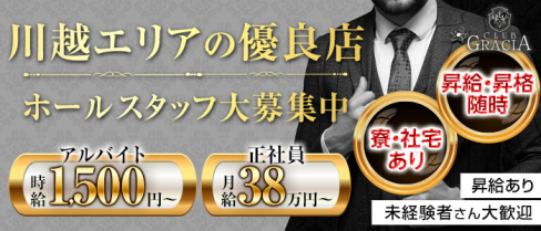 Gracia~グラシア~【公式男性求人情報】(川越)のボーイ・男性求人