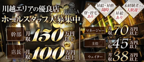 Gracia~グラシア~【公式男性求人情報】(川越)のボーイ・男性求人