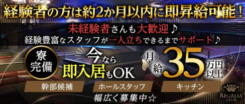 Club REGALIA(レガリア)【公式求人・体入情報】(錦糸町)のボーイ・男性求人