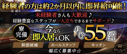Club REGALIA(レガリア)【公式求人・体入情報】(錦糸町)のボーイ・男性求人