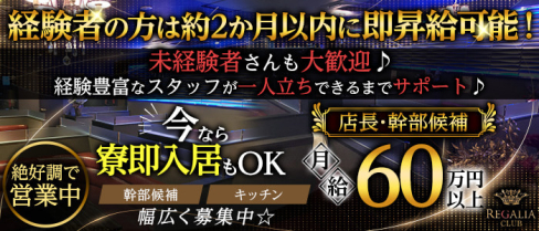 Club REGALIA(レガリア)【公式求人・体入情報】(錦糸町)のボーイ・男性求人