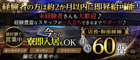 Club REGALIA(レガリア)【公式求人】(錦糸町)のボーイ・男性求人