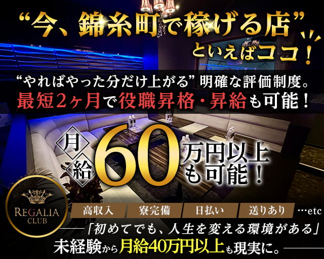 Club REGALIA（レガリア）のキャバクラボーイ・黒服求人