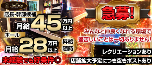 【新小岩】Girl's bar Chelice(シェリス)【公式男性求人情報】(錦糸町)のボーイ・男性求人