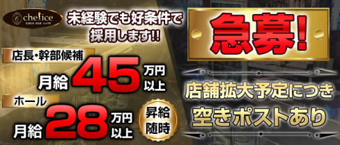 【新小岩】Girl's bar Chelice(シェリス)【公式男性求人情報】(錦糸町)のボーイ・男性求人