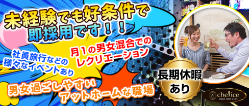 【新小岩】Girl's bar Chelice(シェリス)【公式男性求人情報】(錦糸町)のボーイ・男性求人