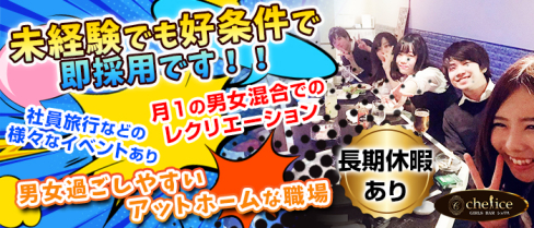 【新小岩】Girl's bar Chelice(シェリス)【公式男性求人情報】(錦糸町)のボーイ・男性求人