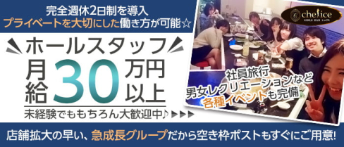 【新小岩】Girl's bar Chelice(シェリス)【公式男性求人情報】(錦糸町)のボーイ・男性求人