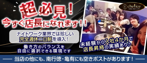 【新小岩】Girl's bar Chelice(シェリス)【公式男性求人情報】(錦糸町)のボーイ・男性求人