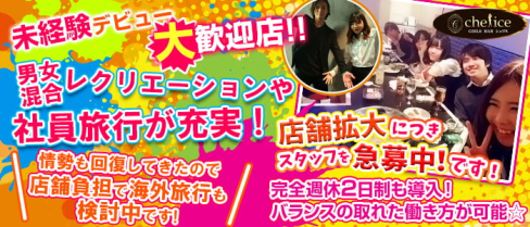 【新小岩】Girl's bar Chelice(シェリス)【公式男性求人情報】(錦糸町)のボーイ・男性求人