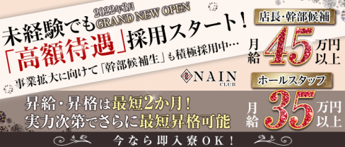 CLUB NAIN(ナイン)【公式求人・体入情報】(立川)のボーイ・男性求人
