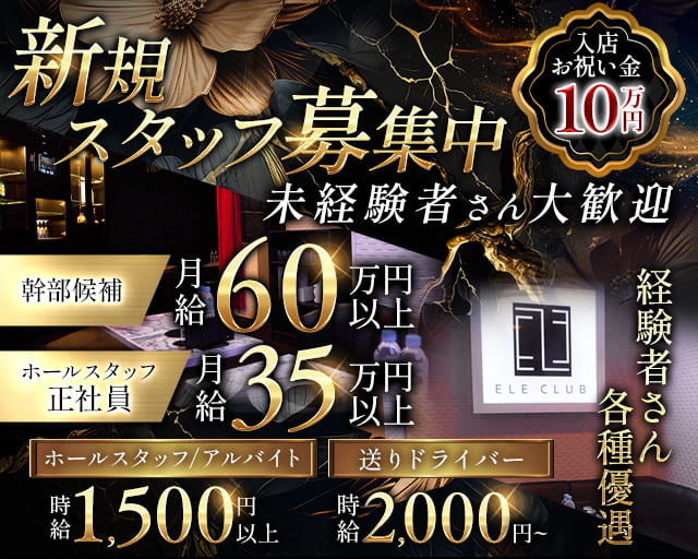 ELE CLUB【朝】（エルクラブ）の昼キャバ・朝キャバボーイ・黒服求人