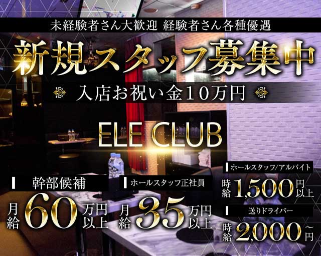 【朝・昼】ELE CLUB（エルクラブ）の昼キャバ・朝キャバボーイ・黒服求人