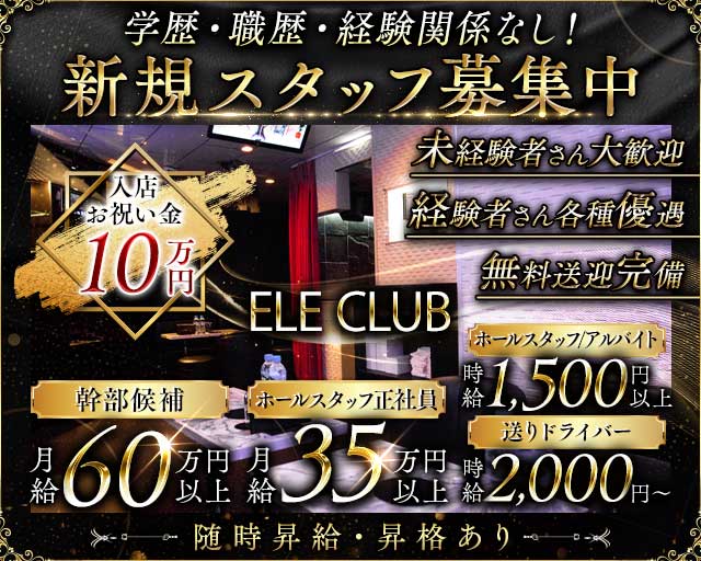【朝・昼】ELE CLUB（エルクラブ）の昼キャバ・朝キャバボーイ・黒服求人