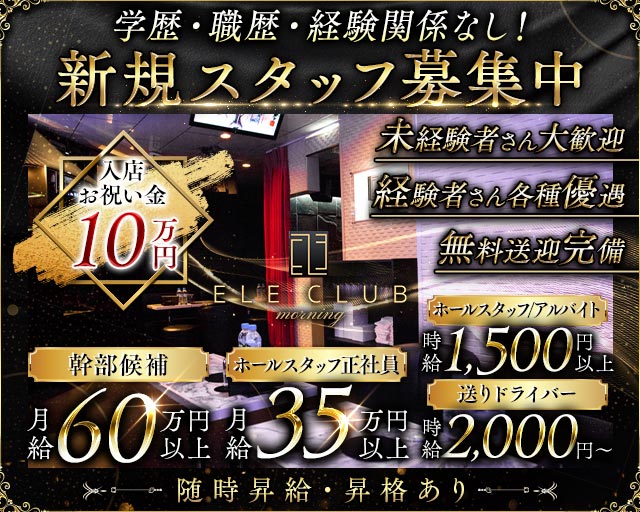 【朝・昼】ELE CLUB（エルクラブ）の昼キャバ・朝キャバボーイ・黒服求人