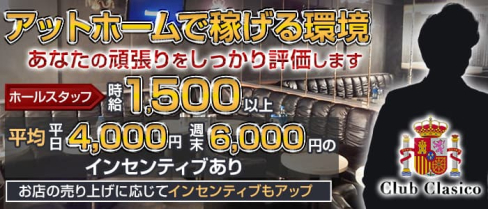 club Clasico(クラシコ)【公式求人】(調布)のボーイ・男性求人