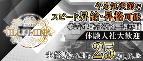 club ILLUMINA(クラブイルミナ)【公式男性求人情報】(春日部)のボーイ・男性求人
