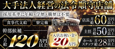 Beverly Hills(ビバリーヒルズ)【公式男性求人情報】(川越)のボーイ・男性求人