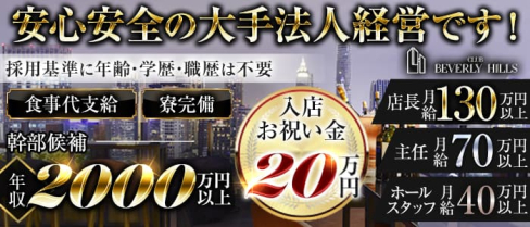 Beverly Hills(ビバリーヒルズ)【公式男性求人】(川越)のボーイ・男性求人