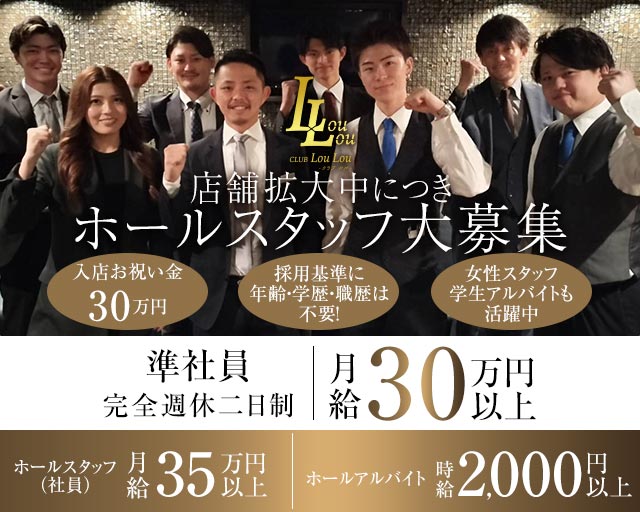 CLUB LouLou（ルル）のキャバクラボーイ・黒服求人