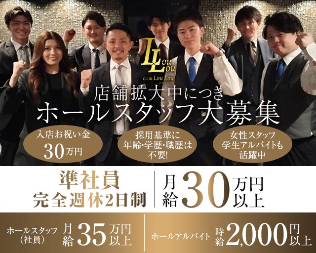CLUB LouLou（ルル）のキャバクラボーイ・黒服求人