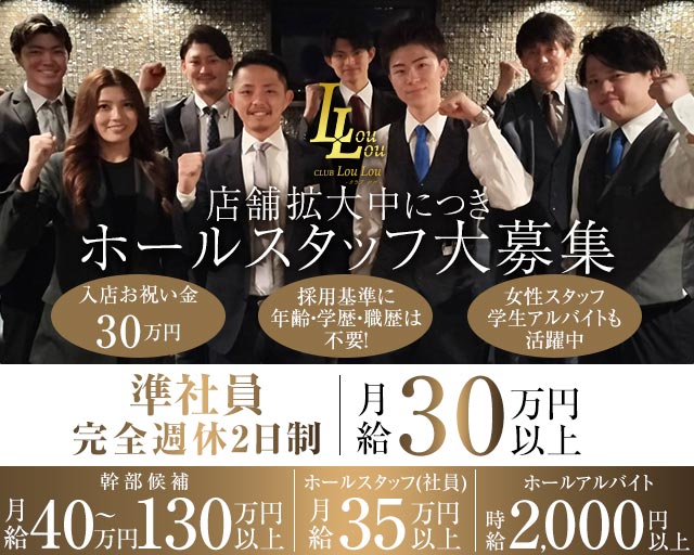 CLUB LouLou（ルル）の求人情報