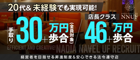 NADIA NAVEL UF(ナディア ネイヴィル)【公式男性求人】(南越谷)のボーイ・男性求人