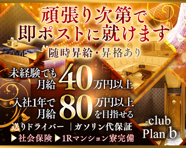 club Plan b(クラブ　プラン　ビー)のキャバクラボーイ・黒服求人