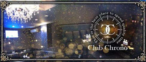 Club Chrono (クロノ)【公式男性求人情報】(松本)のボーイ・男性求人