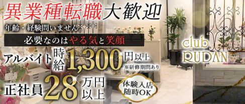 club RUDAN(ルダン)【公式男性求人情報】(甲府)のボーイ・男性求人