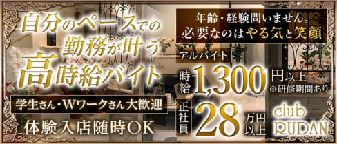 club RUDAN(ルダン)【公式男性求人】(甲府)のボーイ・男性求人