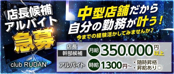 club RUDAN（ルダン）のクラブボーイ・黒服求人