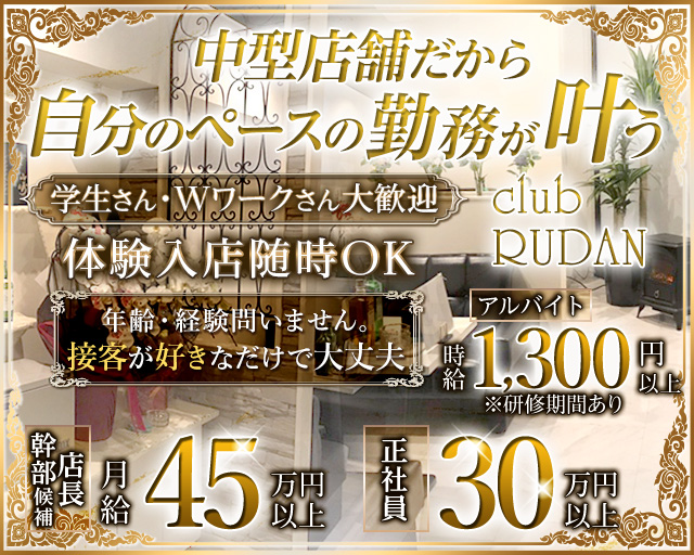 CLUB RUDAN（ルダン）のラウンジボーイ・黒服求人