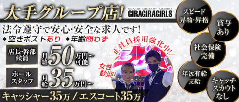 ギラギラガールズ【公式男性求人情報】(歌舞伎町)のボーイ・男性求人