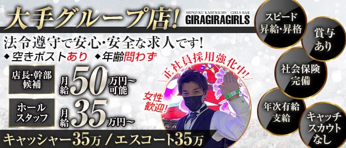 ギラギラガールズ【公式男性求人】 歌舞伎町ガールズバー バナー
