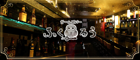 【24時間・池袋】Girls Bar ふくろう【朝・昼・夜】【公式男性求人情報】(池袋)のボーイ・男性求人