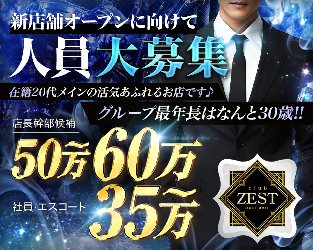 【門前仲町】club ZEST（ゼスト）のキャバクラボーイ・黒服求人