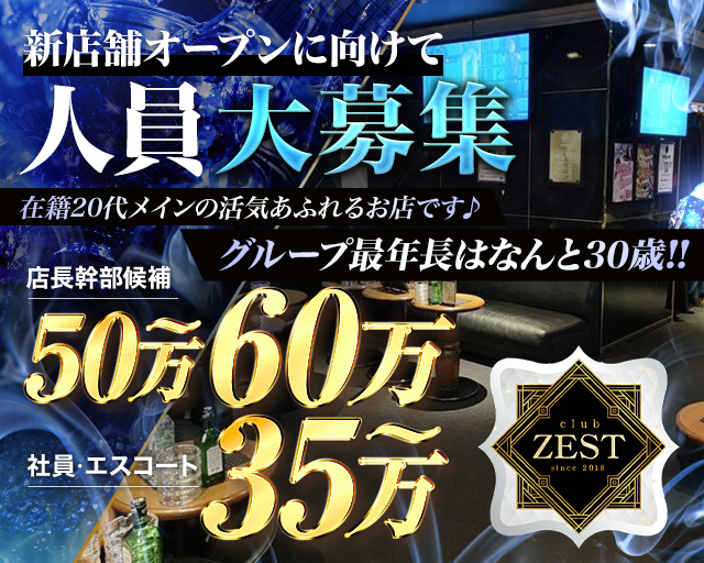 【門前仲町】club ZEST(ゼスト) の男性求人【ジョブショコラ】