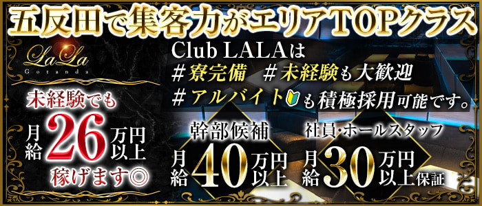 Club LALA(ララ)【公式男性求人情報】       恵比寿キャバクラ バナー