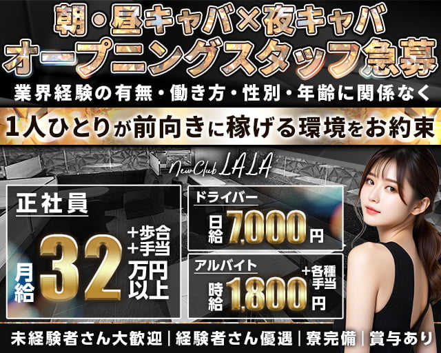 【五反田駅東口】NewClubLALA-ララ-のキャバクラボーイ・黒服求人