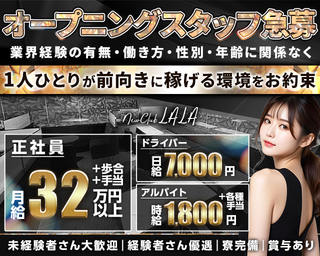 【五反田駅東口】NewClubLALA-ララ-のキャバクラボーイ・黒服求人