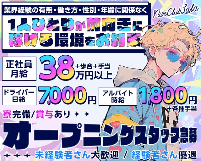 【五反田駅東口】NewClubLALA-ララ-のキャバクラボーイ・黒服求人