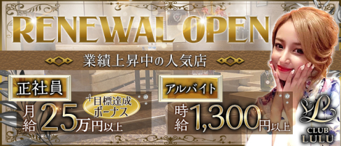 CLUB LULU(ルル)【公式求人情報】(中洲)のボーイ・男性求人