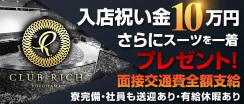 Club Rich yokohama(リッチヨコハマ)【公式求人情報】(関内)のキャバクラボーイ・男性求人情報