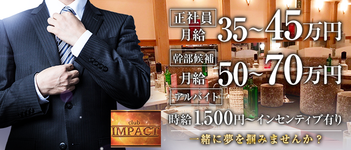 club IMPACT～クラブ インパクト～のキャバクラボーイ・黒服求人