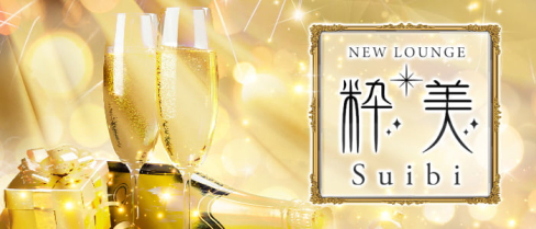 New lounge 粋美(スイビ)【公式男性求人情報】(千葉)のボーイ・男性求人