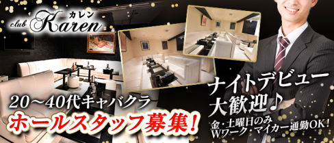 club 椛蓮(カレン)【公式求人情報】(大曽根)の熟女キャバクラ・男性求人情報