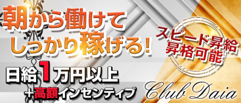 Club Daia(クラブ ダイア)【公式求人情報】(小岩)の昼キャバ・朝キャバ・男性求人情報
